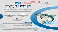 ستاد فرهنگسازی اقتصاد دانش بنیان اولین فراخوان حمایت از طرح مولدسازی و لاین های جدید ماهی قزل آلا با رویکرد توسعه صادرات